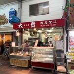 大貴かまぼこ - 