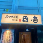 炭火焼き鳥 酉壱 - 