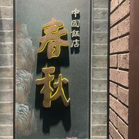 中国飯店 春秋 - 