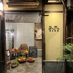 野菜酒場あしおと - 