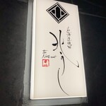 北海道焼肉 北うし - 