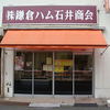 鎌倉ハム石井商会