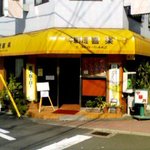 Chuukaryouri Kiraku - 行徳と南行徳の中間、やや南行徳寄りにある店舗。