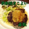 鉄板焼き こよい 赤坂店