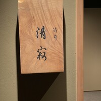 筒井 清寂 - 