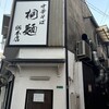 中華そば 桐麺 総本店