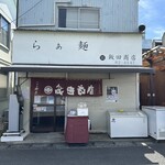 飯田商店 - 