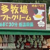 喜多牧場ソフトクリーム 占冠パーキングエリア(上り)店