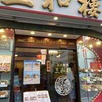 三和楼 -  三和楼 -