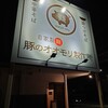 豚のオオモリ製作所 - 外観