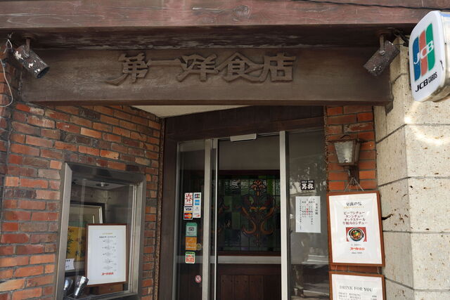 第一洋食店（ダイイチヨウショクテン） - 苫小牧（洋食）