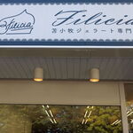 苫小牧ジェラート専門店 Filicia - 