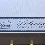 苫小牧ジェラート専門店 Filicia - 