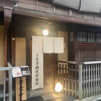 京都祇園うなぎ四代目菊川 - 