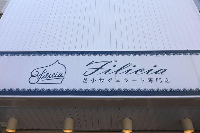 苫小牧ジェラート専門店 Filicia（Tomakomai Gelato Shop Filicia/フィリシア） - 苫小牧（ジェラート・アイスクリーム）の写真