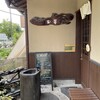 玉響 高浜店