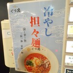 麺処ぐり虎 - メニュー