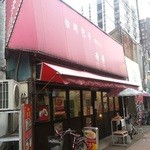 華華 - 井尻商店街の奥のほう