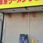 家系ラーメン ジェット家 - 