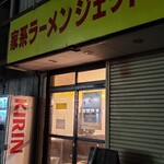 家系ラーメン ジェット家 - 