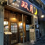 双月 - 