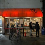 ラーメンきずな - 