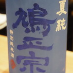 割烹さいお - 鳩正宗