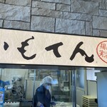 わかさいも本舗 洞爺湖本店 - 
