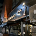 炭火焼ホルモン ぐう 築地 - 