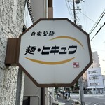 麺 ヒキュウ 六甲道店 - 