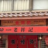 元祖豚饅頭 老祥記