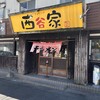 西谷家 本店