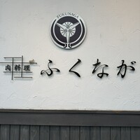 肉料理ふくなが - 