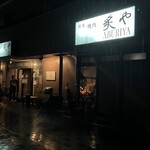 炭火焼肉炙や - 