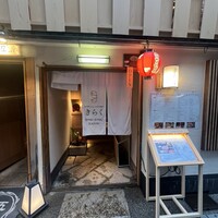 先斗町しゃぶしゃぶすき焼き きらく - 