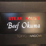 ステーキハウス ビーフオークマ - 