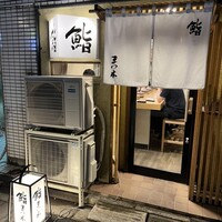 鮨　まつ本 - 