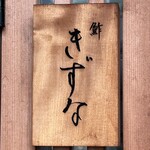鮓 きずな - 