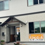 中沢工房 ヤギさんの家 - 