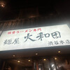 麺屋 大和田
