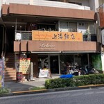 上海飯店 - 店舗外観