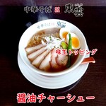 中華そば 東雲 - 醤油チャーシュー味玉トッピング