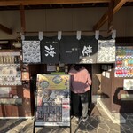 手打ちセルフうどん 海侍 其の壱 飯山店 - 