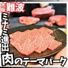 ライブ焼肉 てんぐ 千日前店