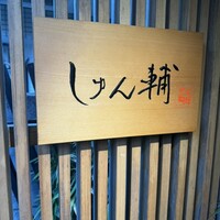 鮨 しゅん輔 阿佐ヶ谷 - 