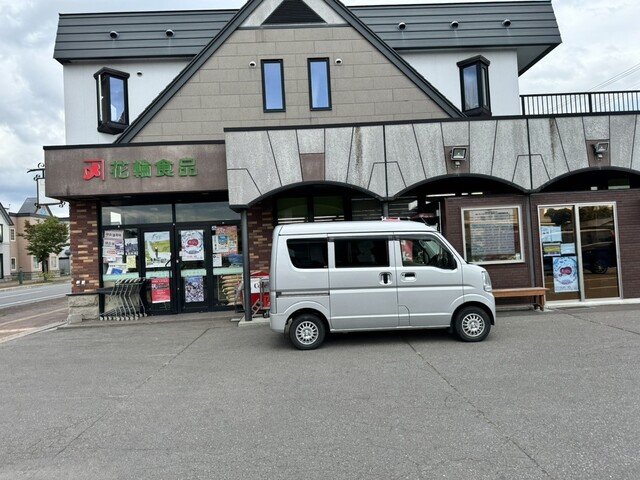 花輪食品 - 美瑛（その他）の写真