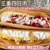ニワクレープ - 