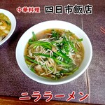 四日市飯店 - ニララーメン