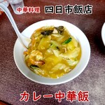 四日市飯店 - カレー中華飯