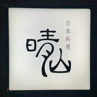 日本料理 晴山 - 